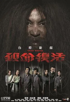 致命复活国语